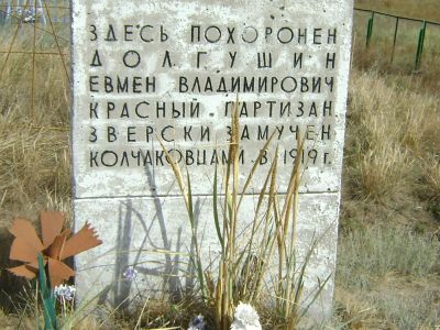 Могила Е.В.Долгушина партизана гражданской войны