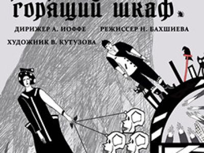 Лес, ведьма и горящий шкаф (по опере «Гензель и Гретель»)