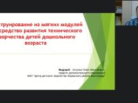 Вебинар "Конструирование из мягких модулей как средство развития технического творчества детей дошкольного возраста"