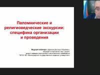 Международный вебинар "Паломнические и религиоведческие экскурсии: специфика организации и проведения"