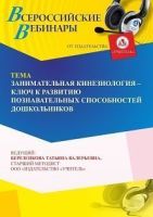 Вебинар «Занимательная кинезиология – ключ к развитию познавательных способностей дошкольников»