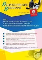 Вебинар «Физическое развитие детей с ОВЗ в инклюзивной группе (группе комбинированной направленности) ДОО»