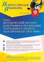 Вебинар «Методический паспорт подготовки и реализации театрального проекта “КАК ПРЕКРАСЕН ЭТОТ МИР!”»