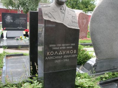 Могила Колдунова Александра Ивановича (1923-1992), летчика, главного маршала авиации, дважды Героя Советского Союза
