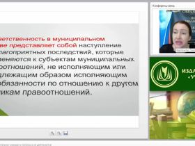 Международный вебинар "Ответственность муниципальных служащих и контроль за их деятельностью"