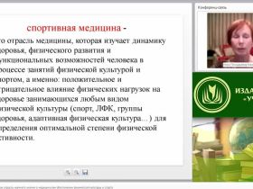 Международный вебинар "Спортивная медицина как отрасль научного знания о медицинском обеспечении физической культуры и спорта"