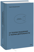От теории мышления к теории деятельности
