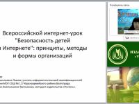 Всероссийский интернет-урок "Безопасность детей в Интернете": принципы, методы и формы организации