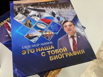 Сенатор РФ Александр Акимов презентовал книгу, посвященную 100-летию ЯАССР