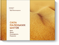 Сила маленьких шагов