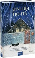 Зимняя почта