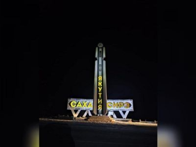 Народную стелу открыли на границе Якутии и Амурской области