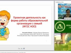 Вебинар "Проектная деятельность как форма работы образовательной организации с семьей (ФГОС НОО)"