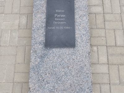 Могила майора М.П.Ригина, погибшего в 1944 г.