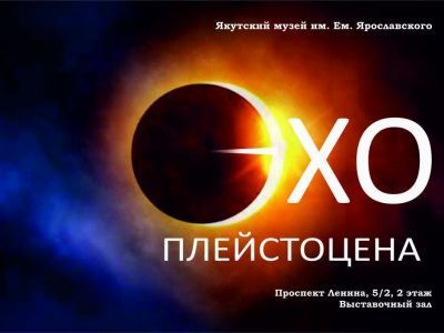 В музее Ярославского открывается выставка «Эхо Плейстоцена»