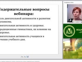 Международный вебинар "Двигательная активность и здоровье современного человека: характеристика основных оздоровительных упражнений"