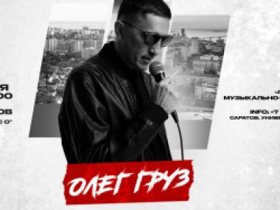 ОЛЕГ ГРУЗ «Лучшее» х 16 октября х Корпус О