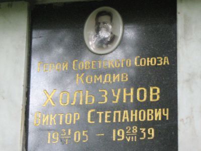 Урна - Хользунов Виктор Степанович (1905-1939), Герой Советского Союза