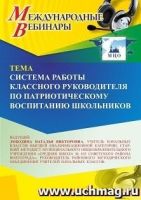 Международный вебинар «Система работы классного руководителя по патриотическому воспитанию школьников»
