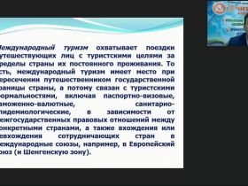 Международный вебинар "Классификация туризма: критерии, характеристика основных видов, организационные особенности"