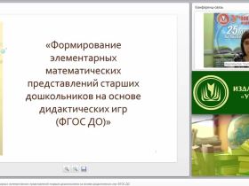 Формирование элементарных математических представлений старших дошкольников на основе дидактических игр (ФГОС ДО)