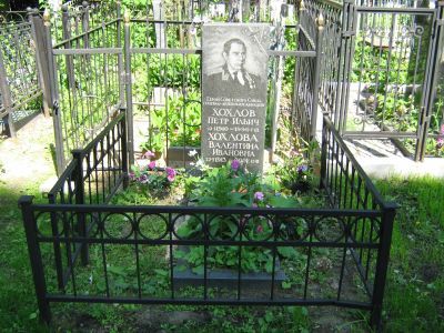 Могила - Хохлов Петр Ильич (1910-1990), генерал-лейтенант авиации, Герой Советского Союза