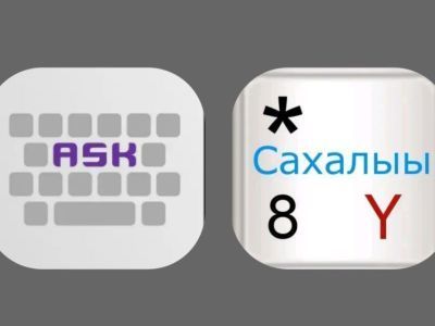 День родного языка и письменности: бесплатные якутские клавиатуры для телефонов