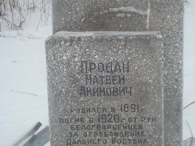 Могила партизана  Матвея Акимовича Прозана