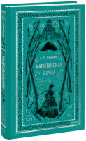 Капитанская дочка. Вечные истории