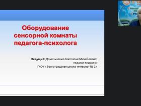 Международный вебинар "Оборудование сенсорной комнаты педагога-психолога"