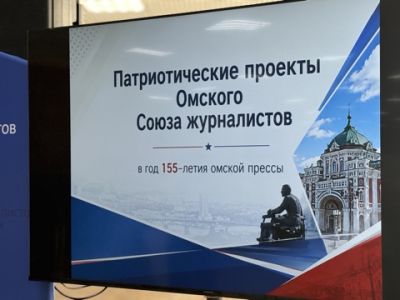 «ВСЯ РОССИЯ -2026».  Презентация патриотических проектов Омского Союза журналистов