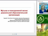 Вебинар "Музыка в повседневной жизни дошкольной образовательной организации"
