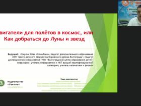 Международный вебинар "Двигатели для полётов в космос, или Как добраться до Луны и звезд"