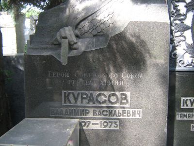 Могила - Курасов Владимир Васильевич (1897-1973), Герой Советского Союза