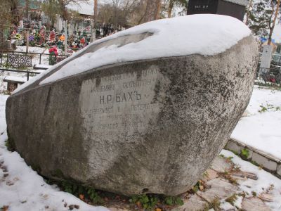 Могила скульптора Н.Р. Баха