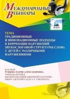 Международный вебинар «Традиционные и инновационные подходы к коррекции нарушений звукослоговой структуры слова у детей с различными нарушениями»