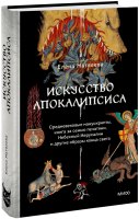 Искусство Апокалипсиса