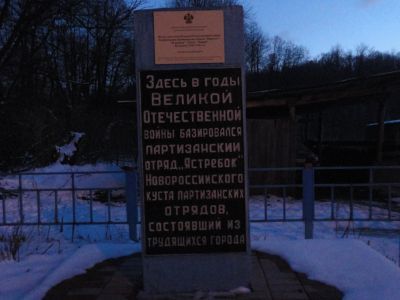 Памятное место, где в годы Великой Отечественной войны базировались партизанские отряды "Норд-ост", "За родину", "Гроза", "Новый", "Ястребок"