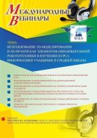 Международный вебинар "Использование 3D-моделирования и 3D-печати как элементов образовательной робототехники в изучении курса информатики учащимися средней школы"