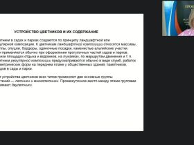 Международный вебинар "Выполнение вспомогательных работ по выращиванию и уходу за цветочно-декоративными культурами"