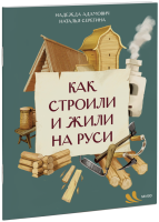 Как строили и жили на Руси