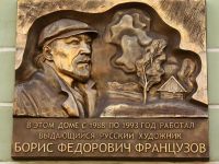 Мемориальная мастерская Б. Ф. Французова