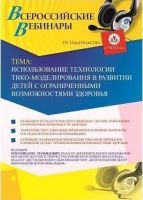 Вебинар "Использование технологии ТИКО-моделирования в развитии детей с ограниченными возможностями здоровья"