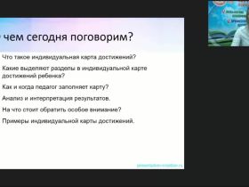 Международный вебинар "Индивидуальная карта достижений ребенка по системе М. Монтессори"