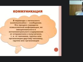 Международный вебинар «Коммуникативная сторона общения, или Как взаимодействуют вербальное и невербальное поведение человека»