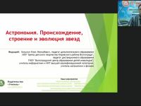 Международный вебинар "Астрономия. Происхождение, строение и эволюция звезд"