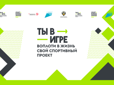 Конкурс «Ты в игре» дает импульс развитию массового спорта в России