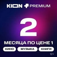 Подписка на онлайн-кинотеатр KION + МТС Premium 2 месяца