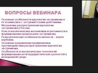 Международный вебинар "Современные психологические механизмы противодействия идеологии экстремизма в молодежной среде"