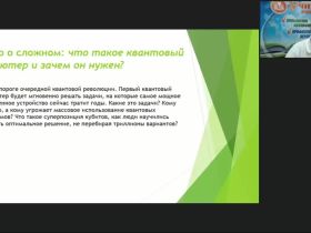 Международный вебинар "Квантовый компьютер: история, принципы, конструкция, перспективы"